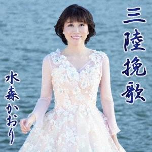 水森かおり 三陸挽歌 C/W 北上川旅情＜タイプA＞ 12cmCD Single