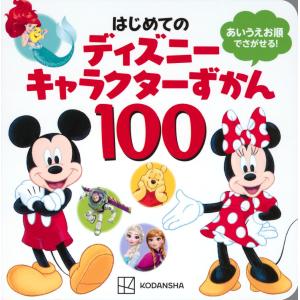 講談社 はじめての ディズニーキャラクターずかん100 Book
