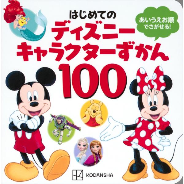 講談社 はじめての ディズニーキャラクターずかん100 Book