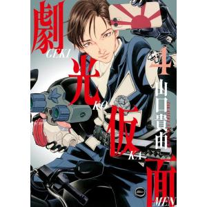 山口貴由 劇光仮面 (4) COMIC