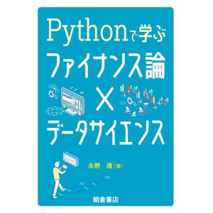 永野護 Pythonで学ぶファイナンス論×データサイエンス Book