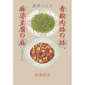 新井一二三 青椒肉絲の絲、麻婆豆腐の麻 中国語の口福 Book