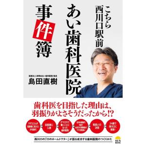 島田直樹 こちら西川口駅前 あい歯科医院事件簿 Book