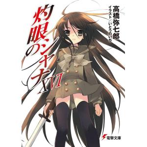 高橋弥七郎 灼眼のシャナ 16 改訂版 電撃文庫 1505 Book