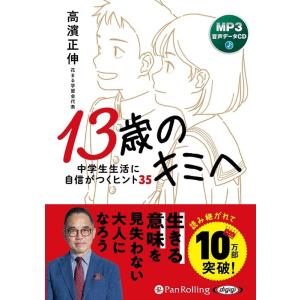 高濱正伸 13歳のキミへ 中学生生活に自信がつくヒント35 [CD] MP3音声データCD Book