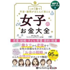 Gift Your Lifeファイナンシ この1冊で不安・疑問がほとんど消える女子のお金大全 [CD...