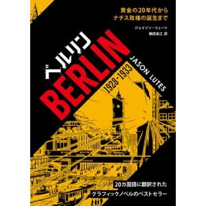 ジェイソン・リューツ グラフィックノベル ベルリ...の商品画像