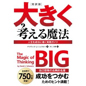 デイヴィッド・J・シュワルツ 大きく考える魔法 完訳版 Book