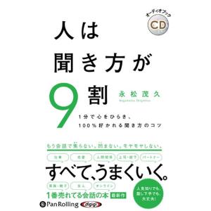 永松茂久 人は聞き方が9割 Book