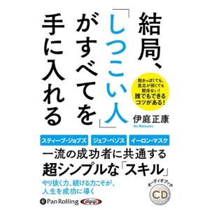 伊庭正康 結局、「しつこい人」がすべてを手に入れる Book