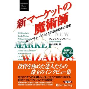 ジャック・D.シュワッガー 新マーケットの魔術師 MP3版 Book