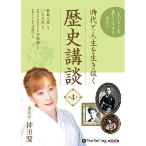 神田蘭 時代と人生を生き抜く歴史講談 第4巻 [CD] Book