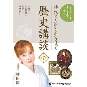 神田蘭 時代と人生を生き抜く歴史講談 第7巻 [CD] Book