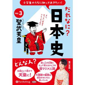 堀口茉純 小学生のうちに知っておきたい!だれなに?日本史 Vol.3 Book