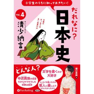 堀口茉純 小学生のうちに知っておきたい!だれなに?日本史 Vol.4 Book