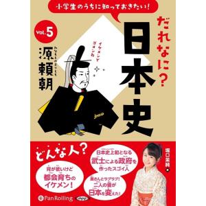 堀口茉純 小学生のうちに知っておきたい!だれなに?日本史 Vol.5 Book