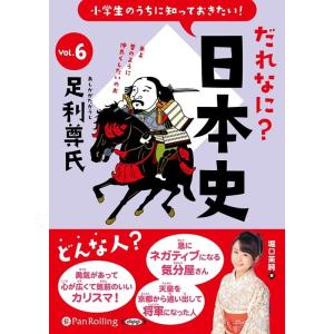 堀口茉純 小学生のうちに知っておきたい!だれなに?日本史 Vol.6 Book
