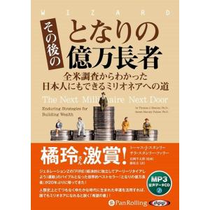トーマス・J.スタンリー, サラ・スタン その後のとなりの億万長者 全米調査からわかった日本人にもで...