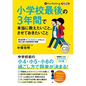 中根克明 小学校最後の3年間で本当に教えたいこと、させておきたいこと Book
