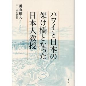 西山和夫 ハワイと日本の架け橋となった日本人教授 Book