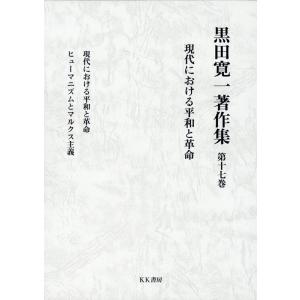 黒田寛一 現代における平和と革命 黒田寛一著作集 7巻 Book