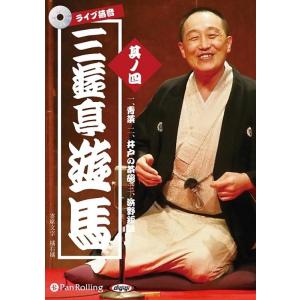 ライブ落音三遊亭遊馬(其ノ四) 1.青葉 2.井戸の茶碗 3 Book