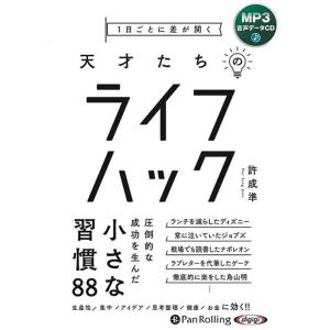 許成準 1日ごとに差が開く天才たちのライフハック MP3音声データC Book