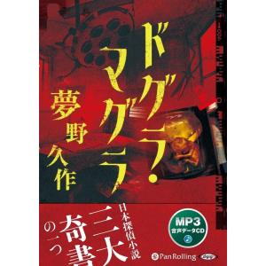 夢野久作 ドグラ・マグラ MP3音声データCD Book