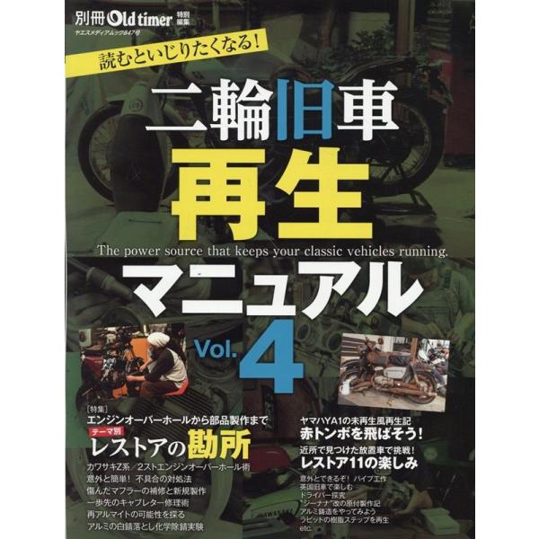 二輪旧車再生マニュアルVOL.4 Book