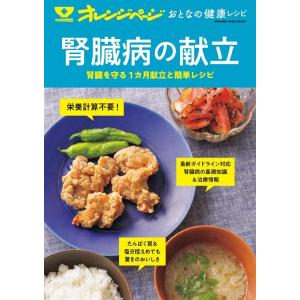 オレンジページ おとなの健康レシピ 腎臓病の献立 ORANGE PAGE MOOK Mook