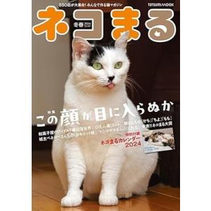 ネコまる Vol.47(2024 冬春号) TATSUMI MOOK Mook