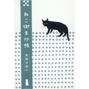 小泉さよ 黒猫豆絞り ねこ御朱印帳 Book