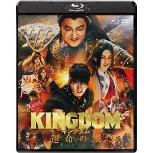 キングダム 運命の炎 ［Blu-ray Disc+DVD］＜通常版＞ Blu-ray Disc