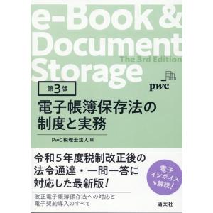 PwC税理士法人 電子帳簿保存法の制度と実務 第3版 Book