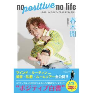 春木開 no positive no life ネガティブからポジティブな自分まであと数秒 Book