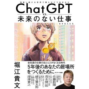 堀江貴文 ChatGPT vs.未来のない仕事をする人たち Book