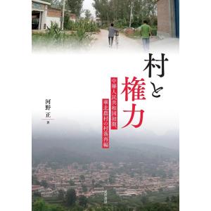 河野正 村と権力 中華人民共和国初期、華北農村の村落再編 Book