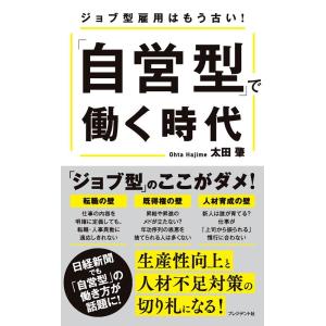 太田肇 「自営型」で働く時代 Book