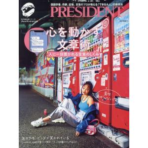 心を動かす文章術 人に一目置かれる言葉のしくみ プレジデントムック Mook