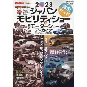 ジャパンモビリティショー2023完全ガイド&amp;東京モーターショ CARTOP MOOK Mook
