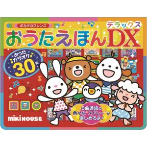 MIKI HOUSE（ミキハウス） 【ポカポカフレンズ】おうたえほん