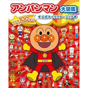 やなせたかし アンパンマン大図鑑 げんき100ばい公式キャラクターブック Book