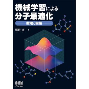 梶野洸 機械学習による分子最適化 数理と実装 Book