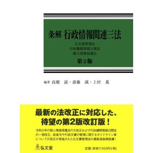 高橋滋 条解行政情報関連三法 第2版 公文書管理法・行政機関情報公開法・個人情報保護法 条解シリーズ...