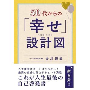 金川顕教 50代からの「幸せ」設計図 Book