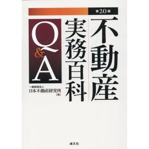 一般財団法人日本不動産研究所 不動産実務百科Q&amp;A 第20版 Book