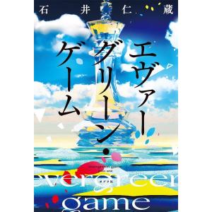 石井仁蔵 エヴァーグリーン・ゲーム Book