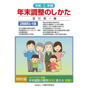 富川勇一 年末調整のしかた 令和5年版 Book