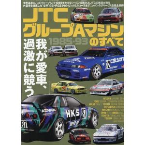 JTCグループAマシンのすべて 1985-93 サンエイムック Mook