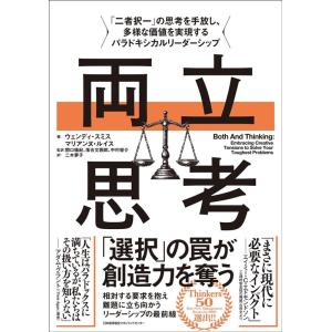 ウェンディ・スミス 両立思考 「二者択一」の思考を手放し、多様な価値を実現するパラドキシカルリーダー...